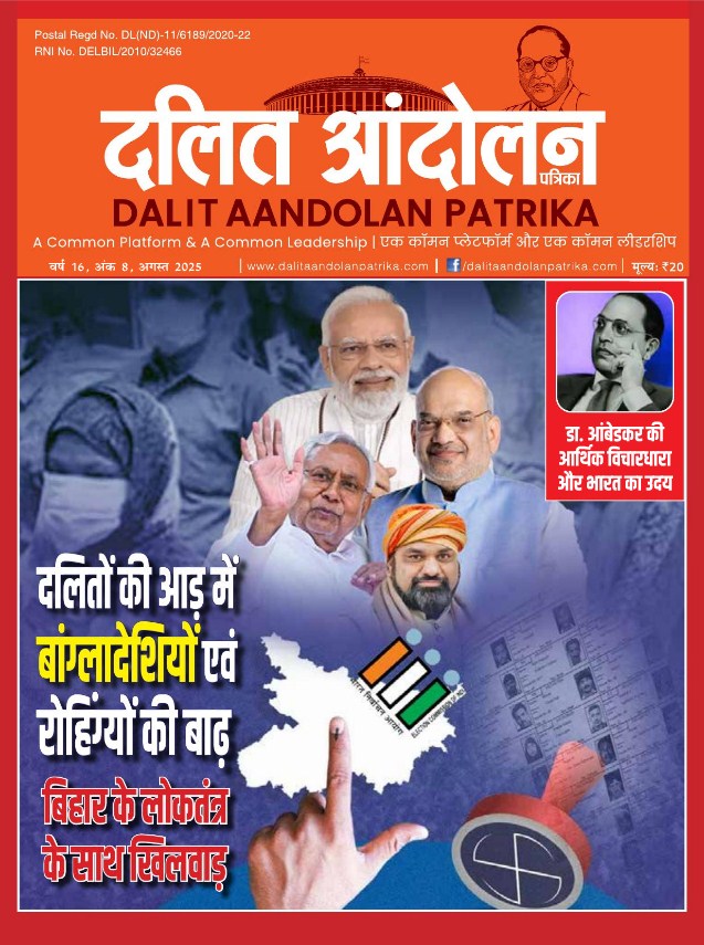 dalit aandolan patrika august 2025